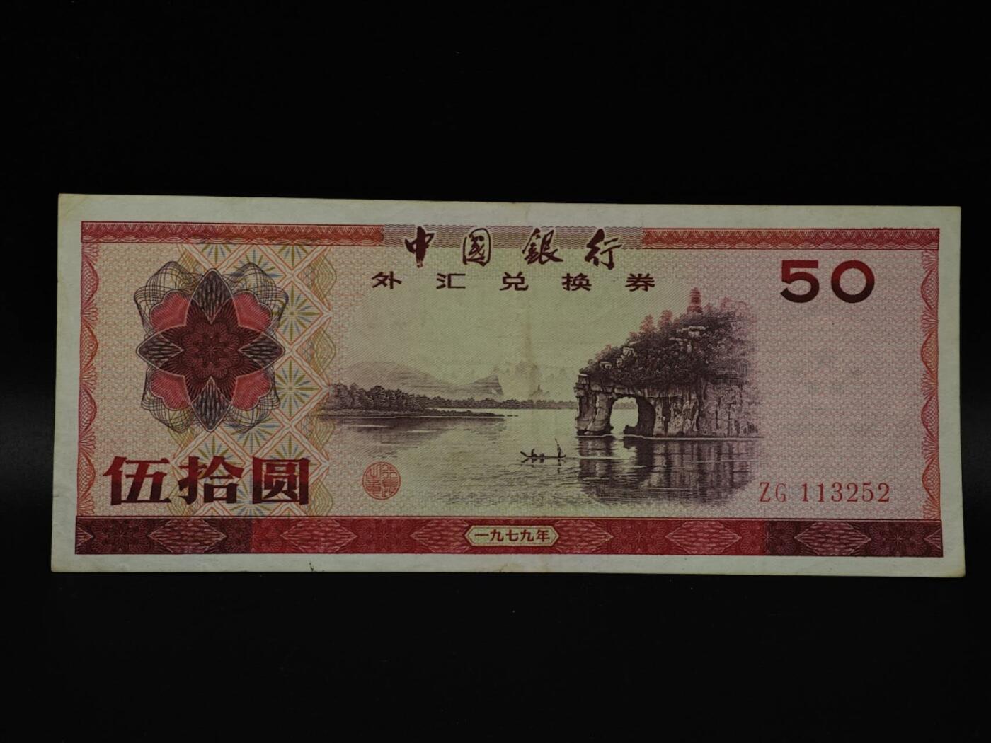  【淘币小摊】限时拍第八百八十四拍   纸币场    每周一统一发货 外汇兑换券伍拾圆纸币【有折】