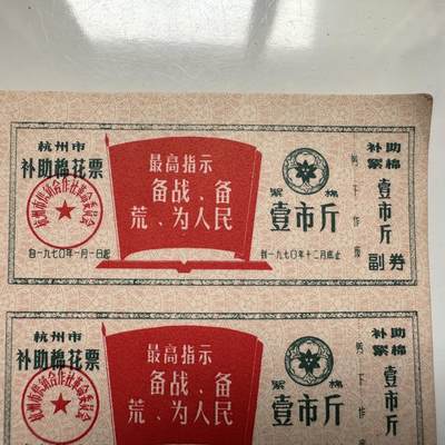 🌹外币初藏🌹🐯2026年第41场   每周二四六晚8️⃣点 世界钱币 杭州市 1970年补助棉花票 壹市斤 整版20枚 语录版 —2
