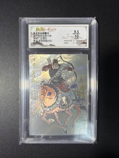 NO.28 好又多金牌大场，每周一站式配齐，方便凑单！（周6晚9点截拍，卖家送拍0抽成！） - 【23/24编亲签】齐卡 王涌喆亲签 黄忠 光刻 卡9.5签名10