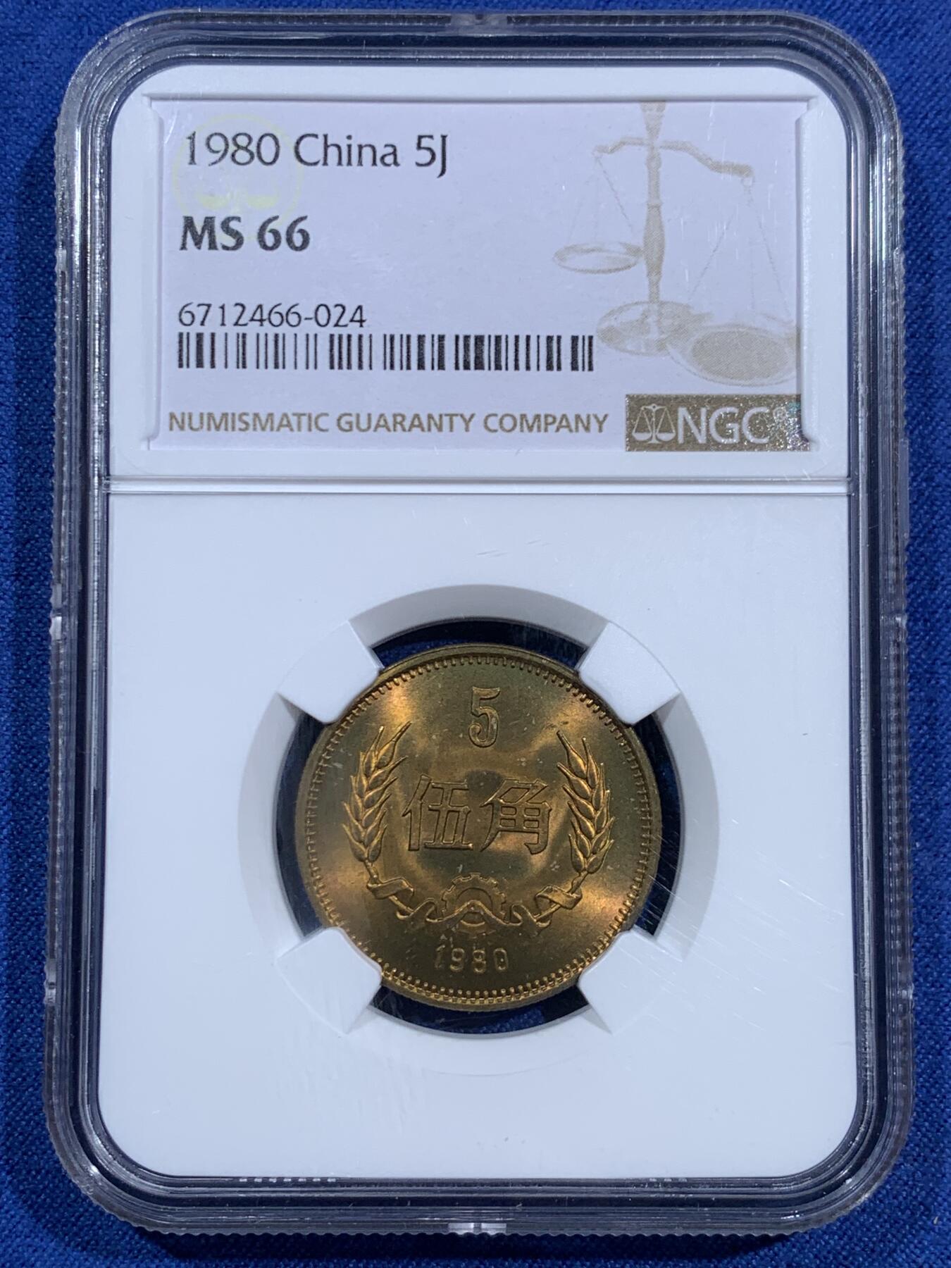 《竞宝斋》第473场 周日，周一 2场连拍 （全场包邮）欢迎送拍 四枚一组 NGC MS66 中国1980年长城币 壹角 贰角 伍角 壹圆