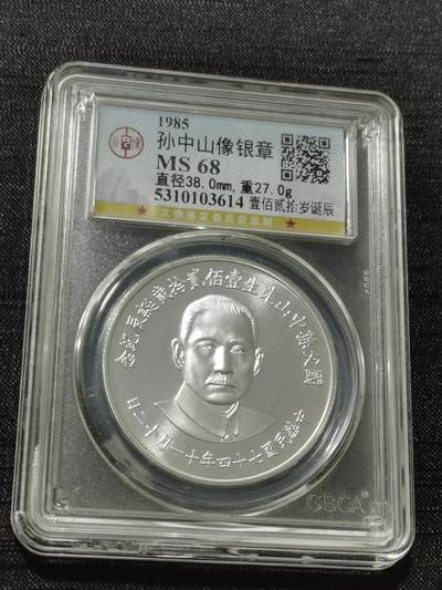 天下钱庄专场欢迎参拍 - 孙中山诞辰120周年纪念银章