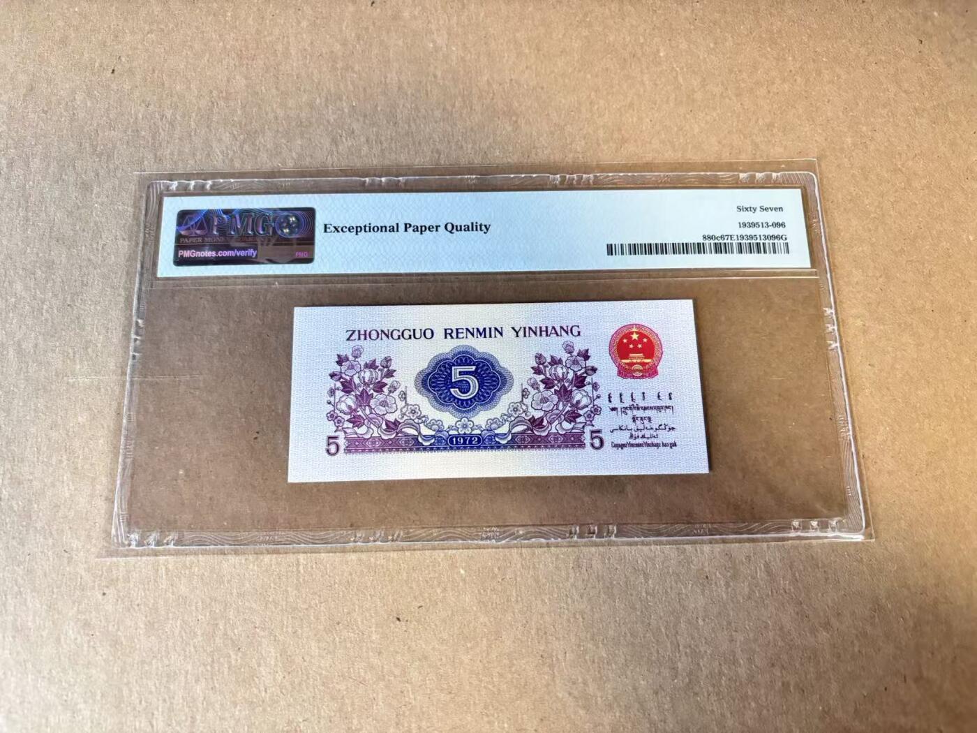 【Blue Auction】世界纸币精拍第798期——18级TOP拍卖/信誉/品质/专业/高效💫 【无47】第三套人民币 1972年5角 PMG67EPQ 