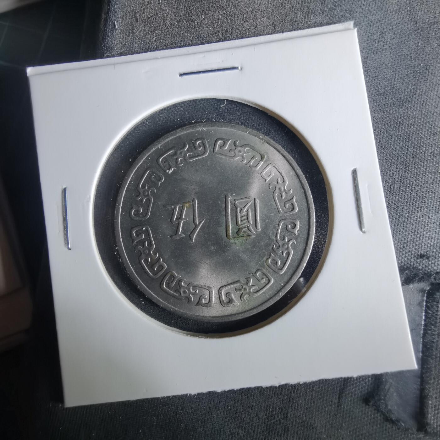 沼泽如烟--第1033场 民国六十三年五元