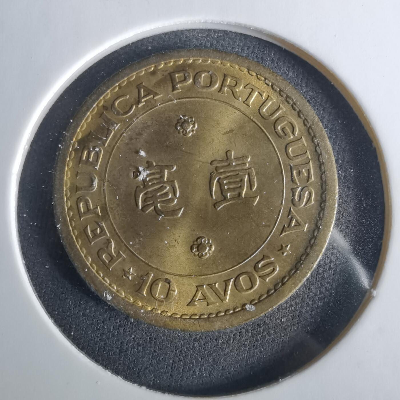 沼泽如烟--第1033场 澳门1967年一毫