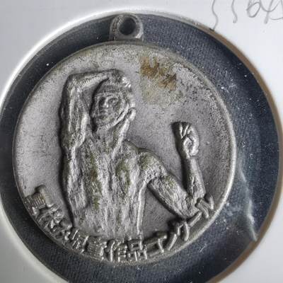 沼泽如烟--第1033场 - 昭和五十三年纪念章