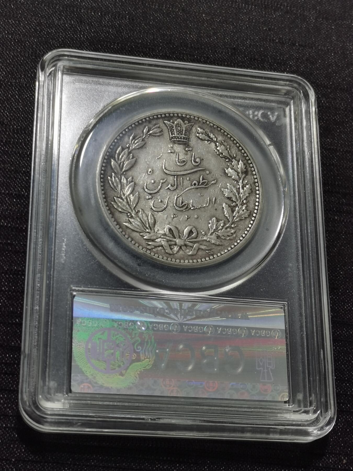 天下钱庄专场欢迎参拍 伊朗狮子弯刀银币