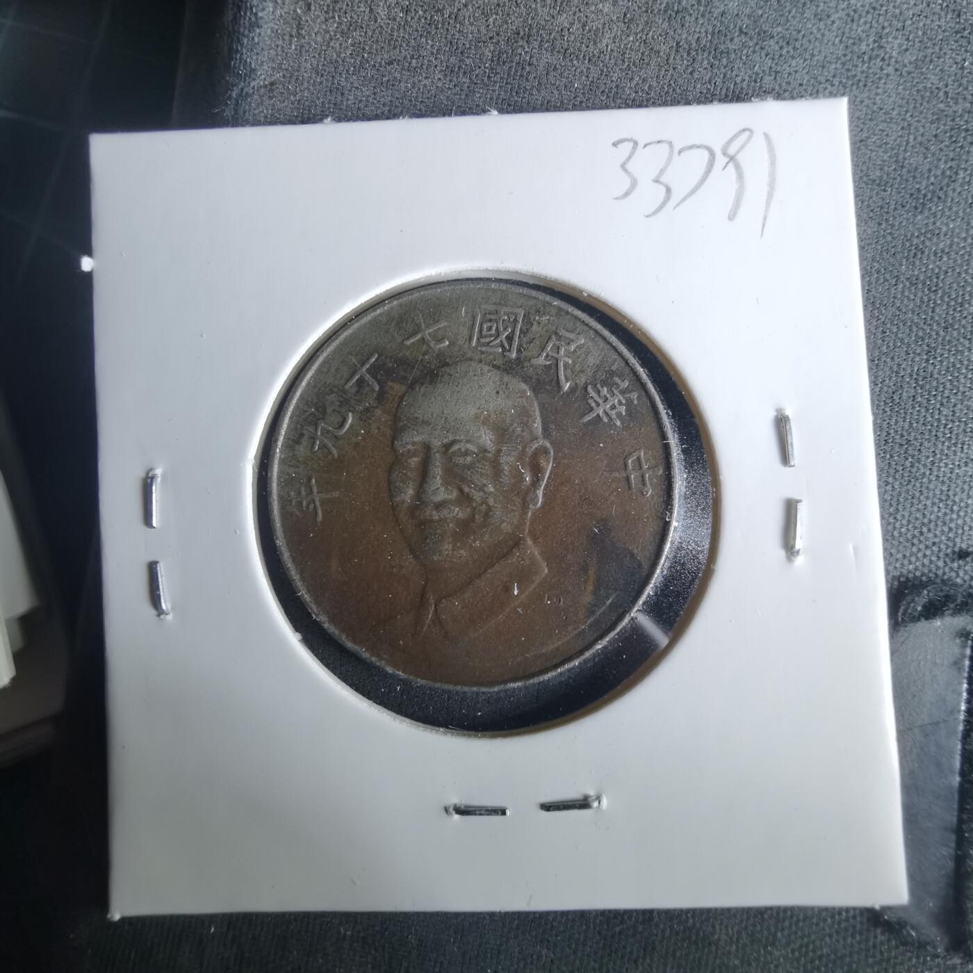 沼泽如烟--第1033场 民国七十九年十元