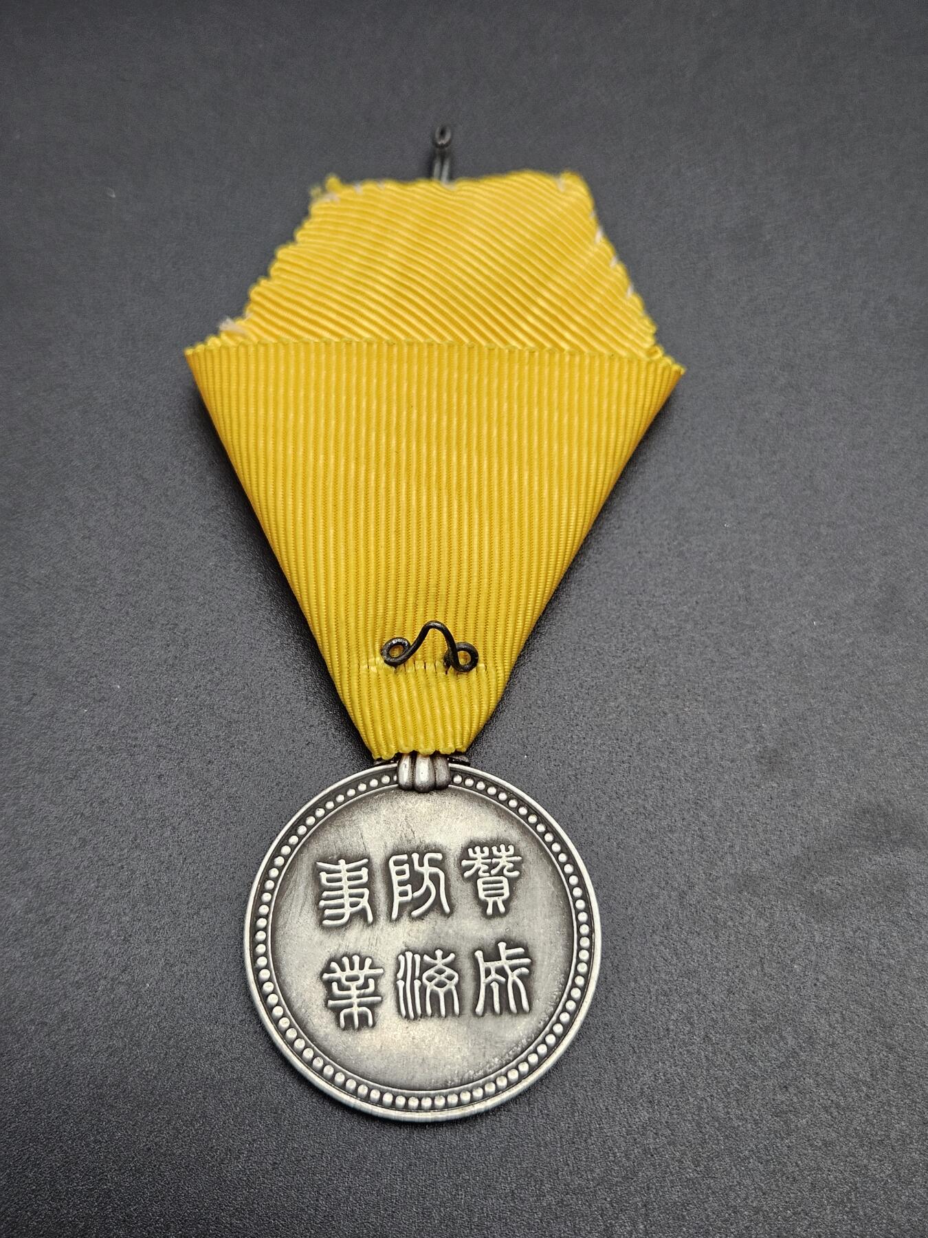 0元起拍勋章 第341期 咸鱼国勋章拍卖专场 3月25日（周三）下午6：00开始 具体不明自行判断，早期褒章 赞成海防事业 银制