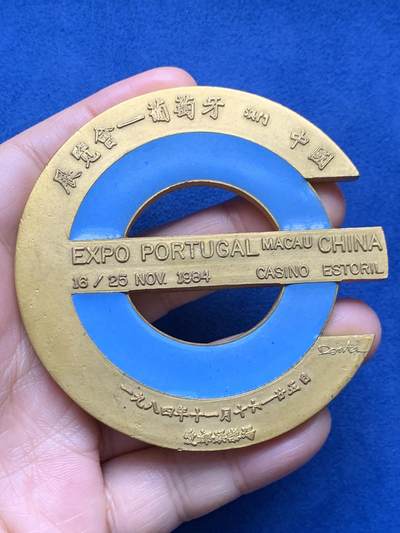 《竞宝斋》第473场 周日，周一 2场连拍 （全场包邮）欢迎送拍 - 澳门1984年葡萄牙中国博览会大铜章，173克，直径79.5mm，面积大，设计制作精美，保存不错，少见品种。