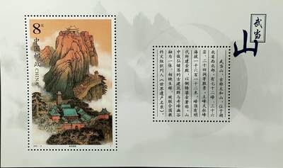 ↓君缘收藏768期☞钱币邮品↓无佣金、可寄存、满30元包邮  - 中国邮票，2001-8武当山特种邮票小型张，有3枚随机发一枚