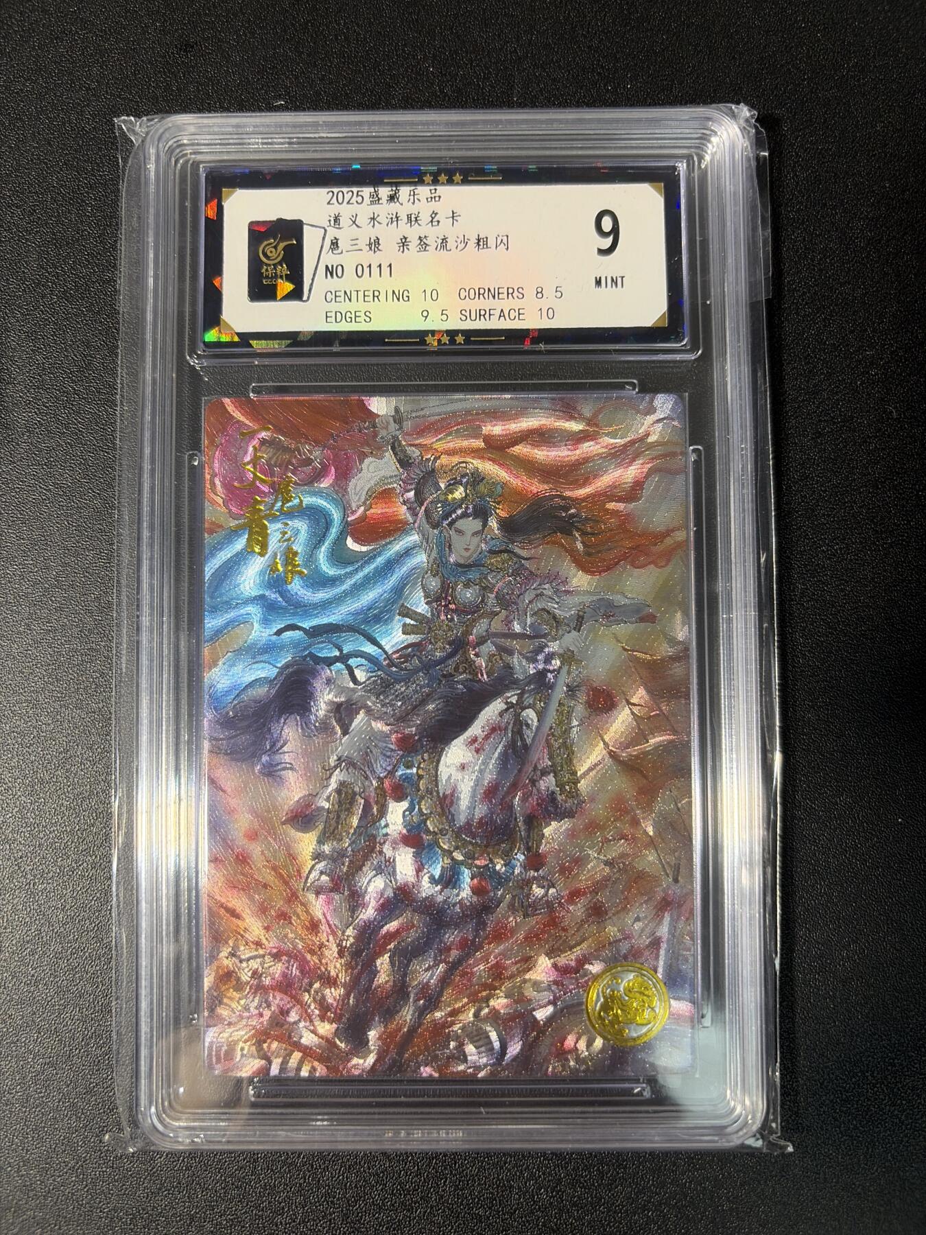 NO.28 好又多金牌大场，每周一站式配齐，方便凑单！（周6晚9点截拍，卖家送拍0抽成！） 【111编】大卡道 盛藏乐 道义水浒 梓墨 扈三娘 粗闪 9分 评级标错版非亲签