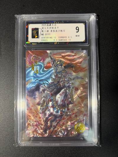 NO.28 好又多金牌大场，每周一站式配齐，方便凑单！（周6晚9点截拍，卖家送拍0抽成！） - 【111编】大卡道 盛藏乐 道义水浒 梓墨 扈三娘 粗闪 9分 评级标错版非亲签