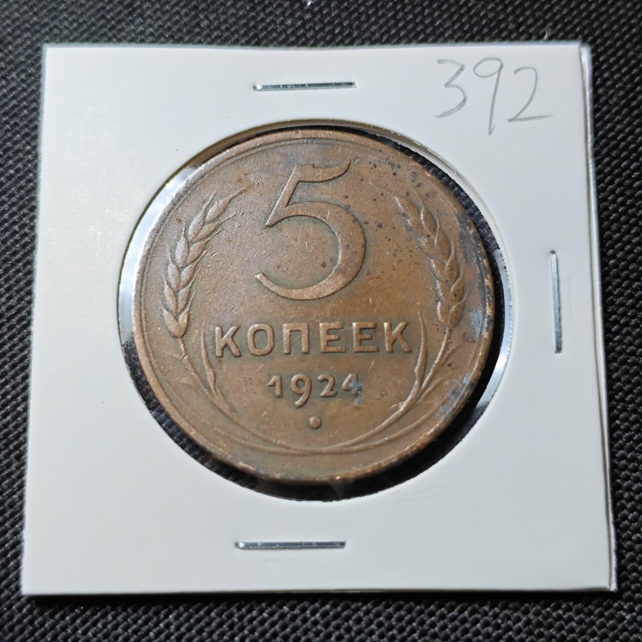 KK钱币收藏小铺   套币专场 2月预留时间 周末发货  1924苏联5戈比铜币 少见