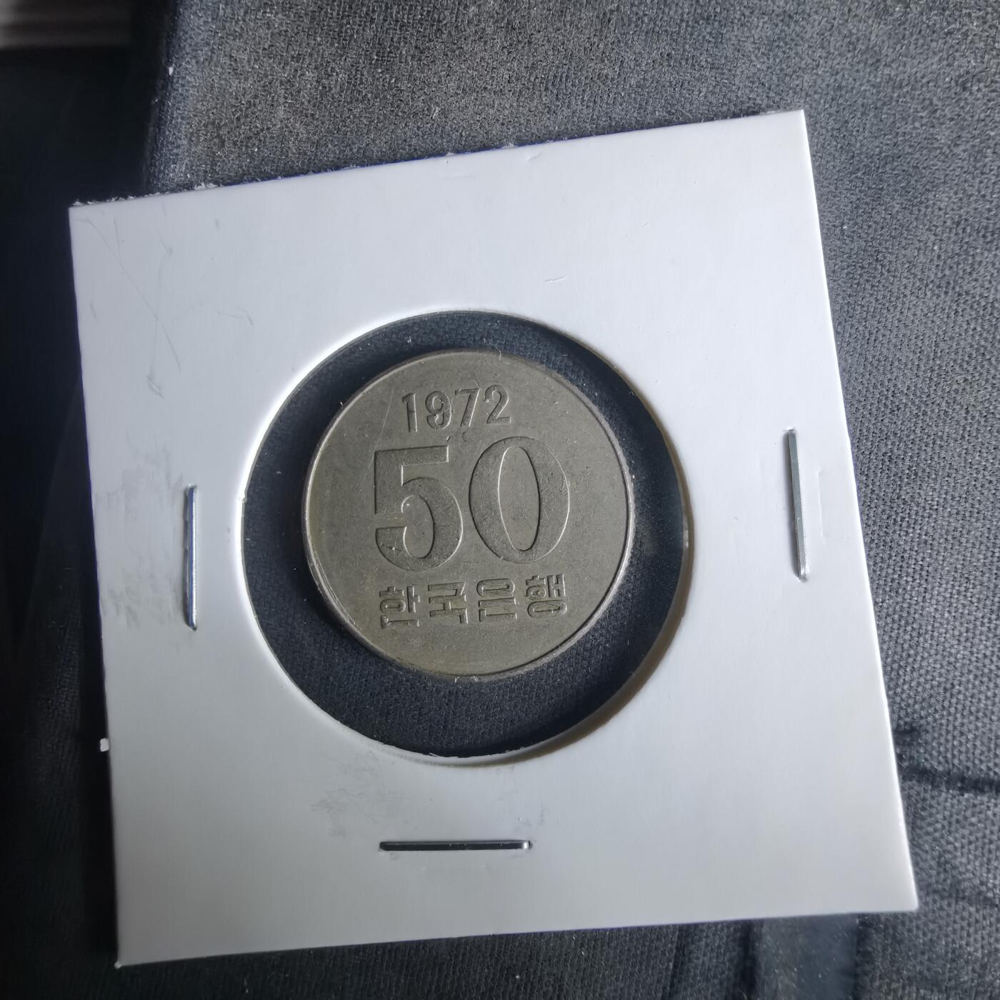 沼泽如烟--第1033场 韩国1972年50元