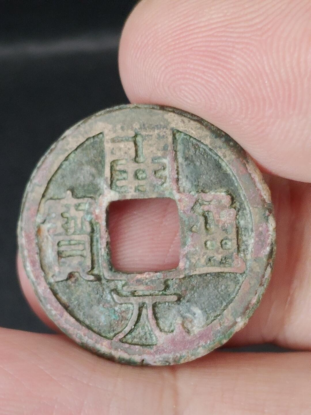 猩哥外币小铺➨【第224场】 开元通宝