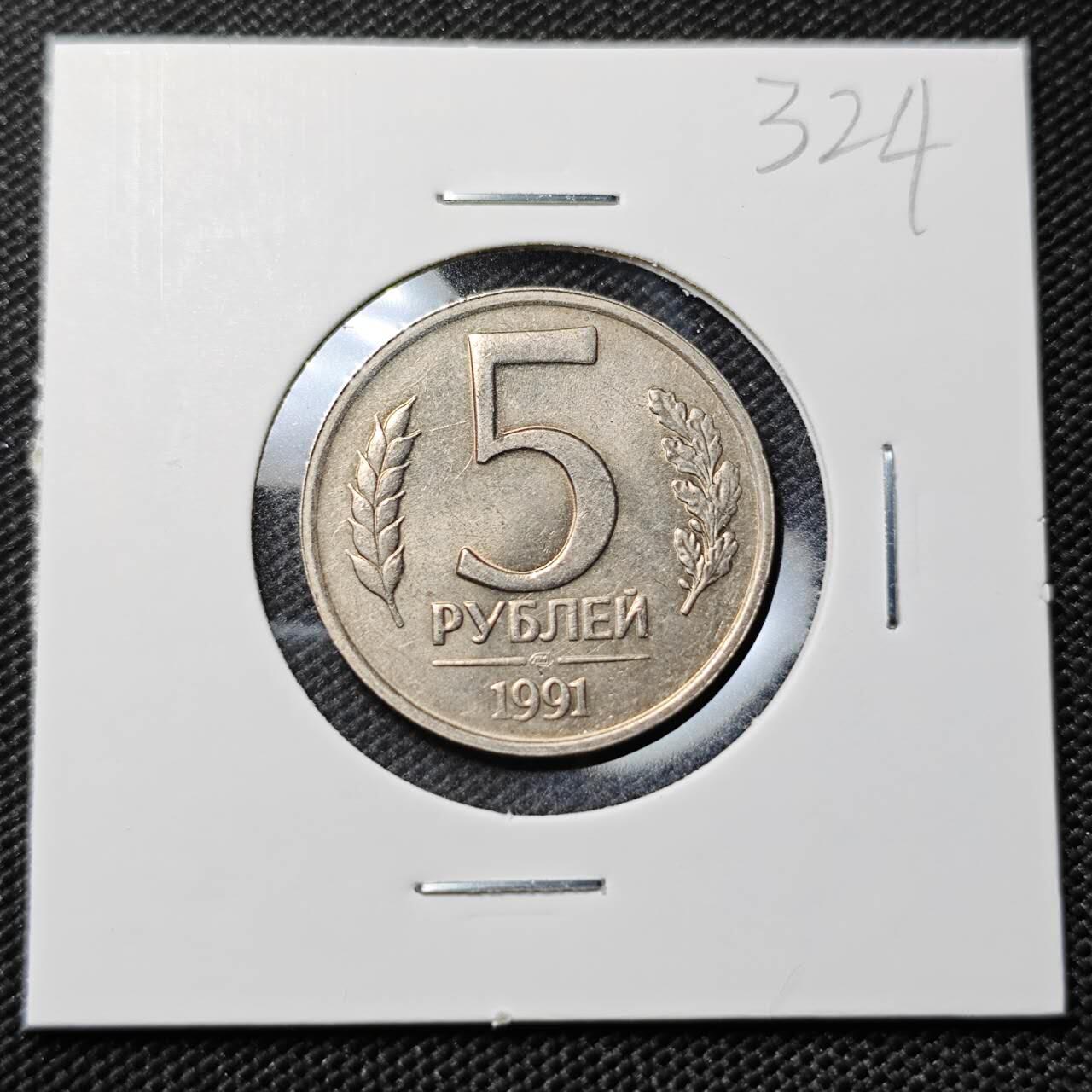 KK钱币收藏小铺   套币专场 2月预留时间 周末发货 1991苏联独联体5卢布 