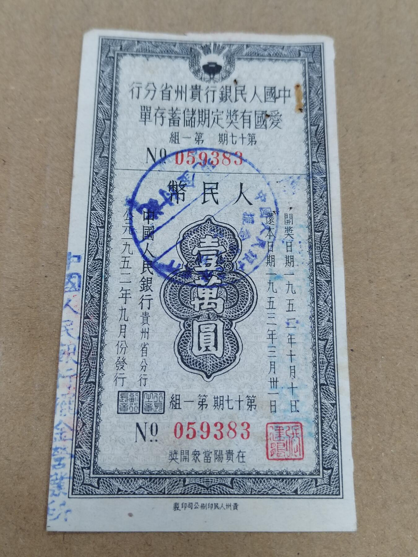 PCAI钱币  22-784  纸币邮票证章古钱铜元小专场 一万  爱国有奖