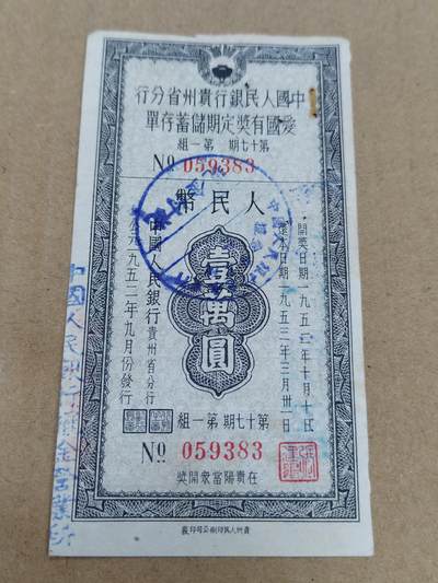 PCAI钱币  22-784  纸币邮票证章古钱铜元小专场 - 一万  爱国有奖