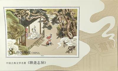 ↓君缘收藏768期☞钱币邮品↓无佣金、可寄存、满30元包邮  - 中国邮票，2001-7聊斋志异(第一组)特种邮票小型张