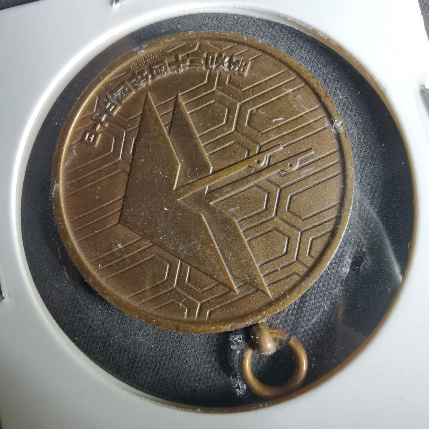 沼泽如烟--第1033场 昭和三十四年纪念章