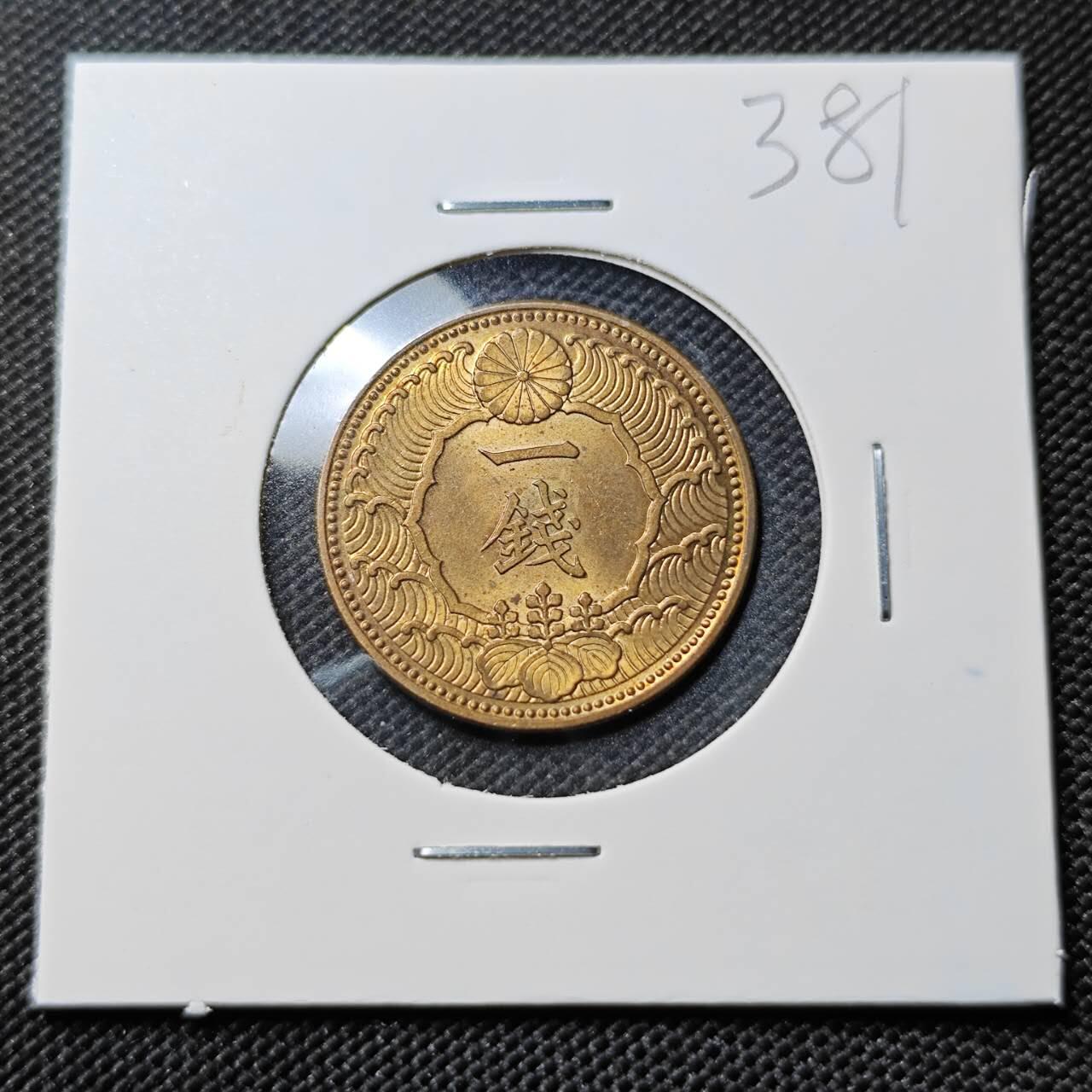 KK钱币收藏小铺   套币专场 2月预留时间 周末发货  日本飞鸟一钱铜币 好品