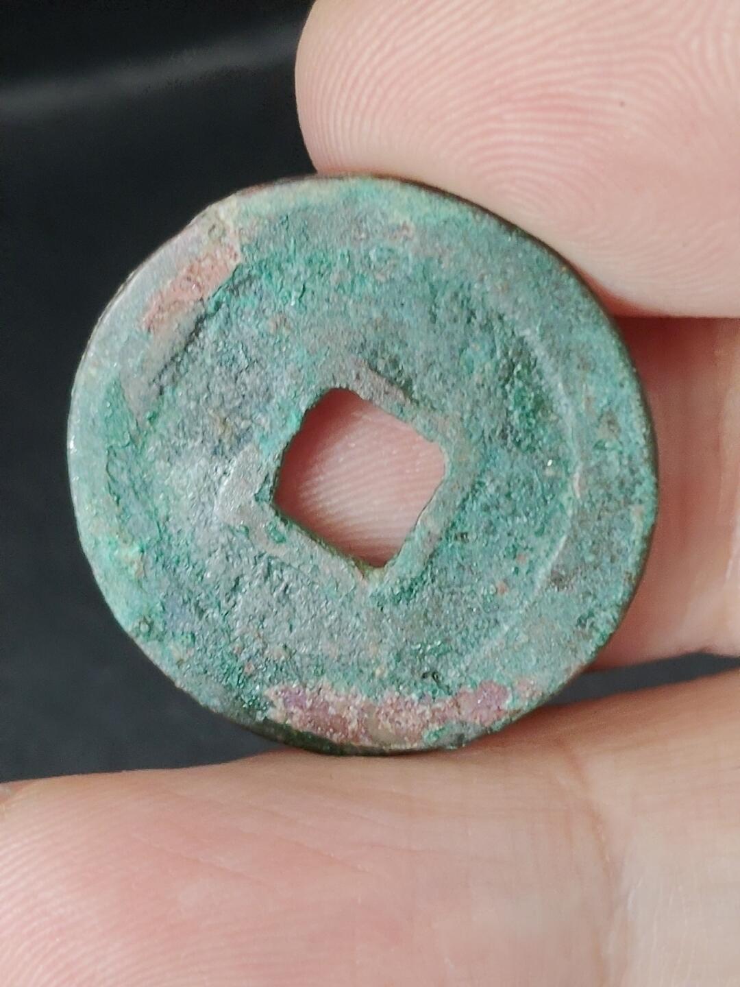 猩哥外币小铺➨【第224场】 元丰通宝