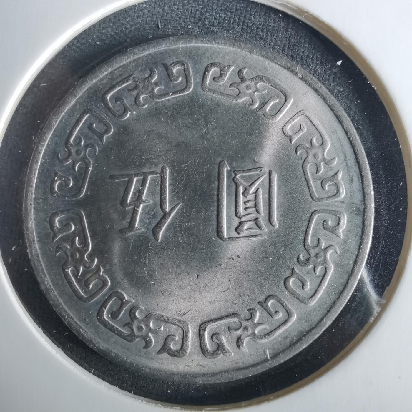 沼泽如烟--第1033场 民国六十三年五元