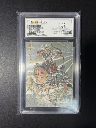 NO.28 好又多金牌大场，每周一站式配齐，方便凑单！（周6晚9点截拍，卖家送拍0抽成！） - 【1/39首编亲签】齐卡 王涌喆亲签 黄忠 粗闪 双10分