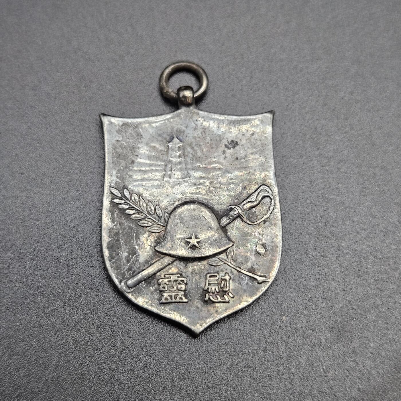 0元起拍勋章 第341期 咸鱼国勋章拍卖专场 3月25日（周三）下午6：00开始 低精度影剧版 司令部徽章