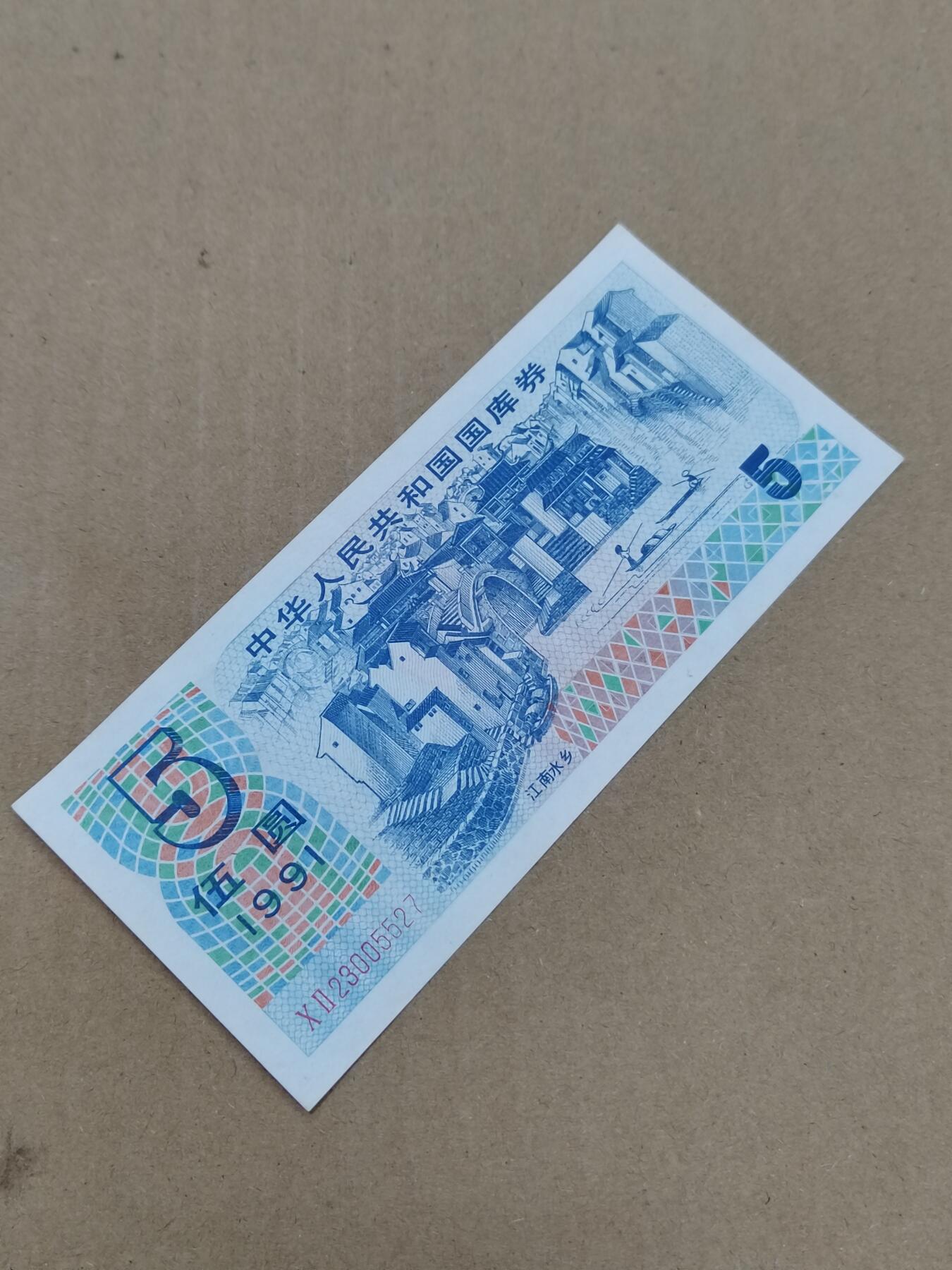 PCAI钱币  22-784  纸币邮票证章古钱铜元小专场 国库券五元