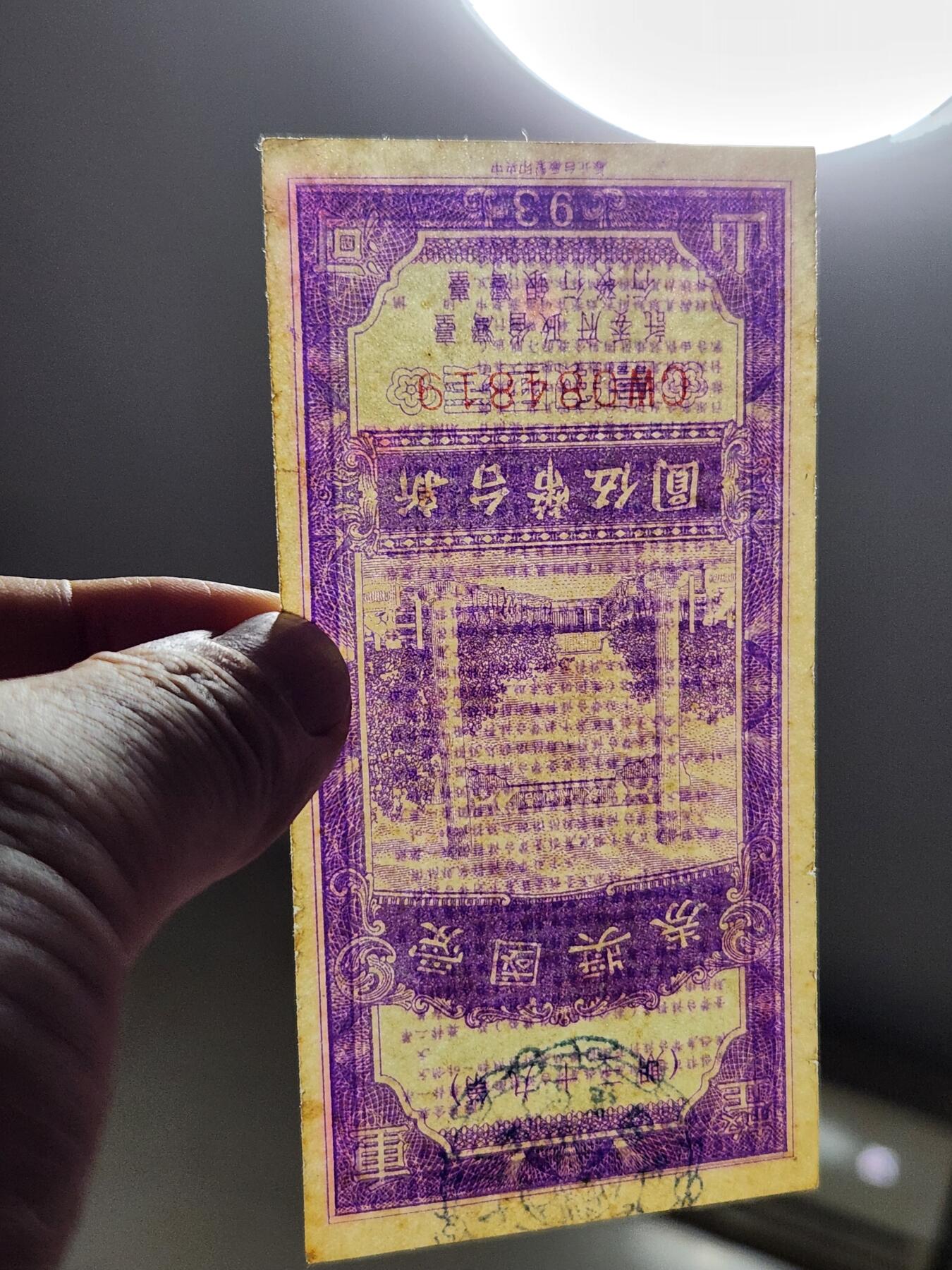 3月23号晚上8点 外国纸币自动截拍第44场 爱国奖券39期 早期稀少