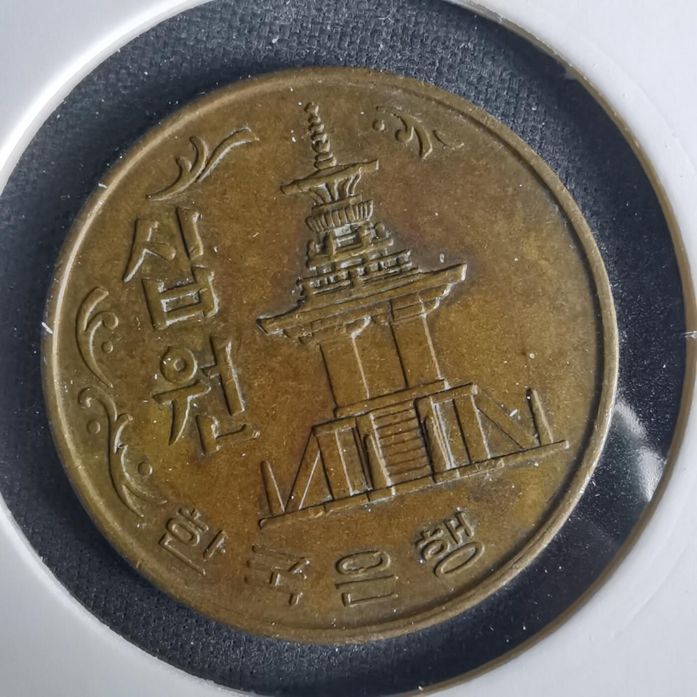 沼泽如烟--第1033场 韩国1967年十元