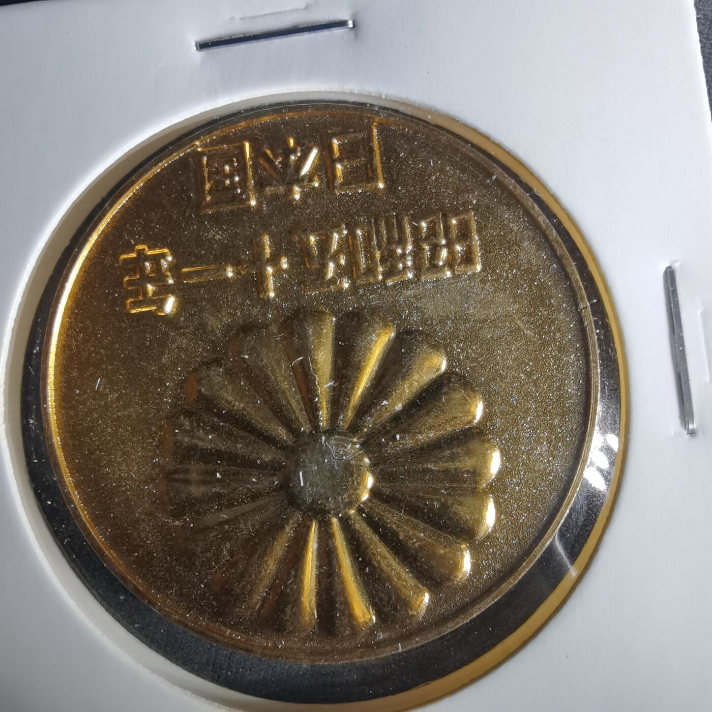 沼泽如烟--第1033场 昭和五十一年纪念章