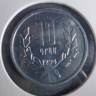 沼泽如烟--第1033场 - 亚美尼亚1994年10德拉姆