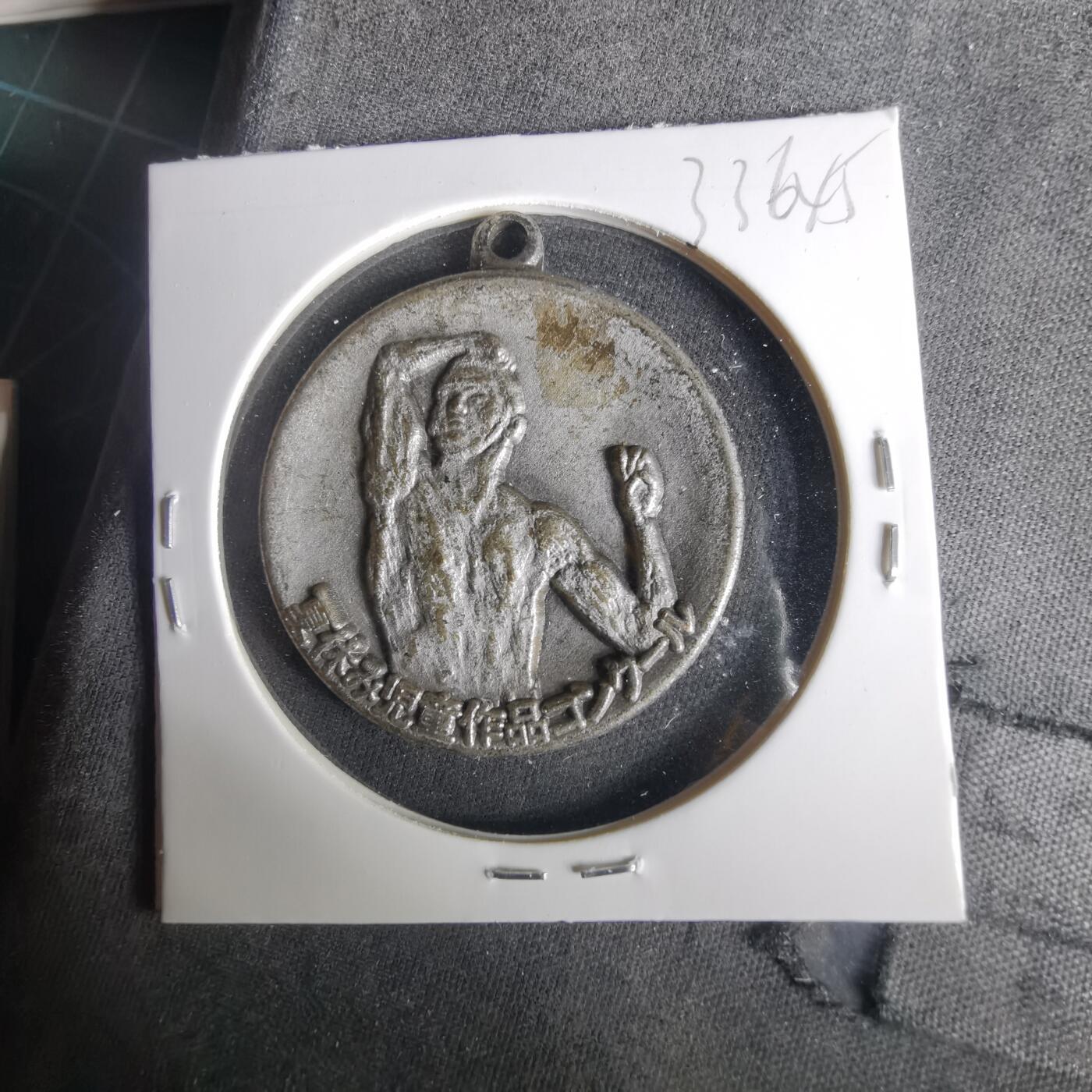 沼泽如烟--第1033场 昭和五十三年纪念章