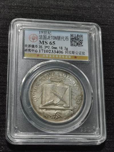 天下钱庄专场欢迎参拍 - 19世纪法国银代币