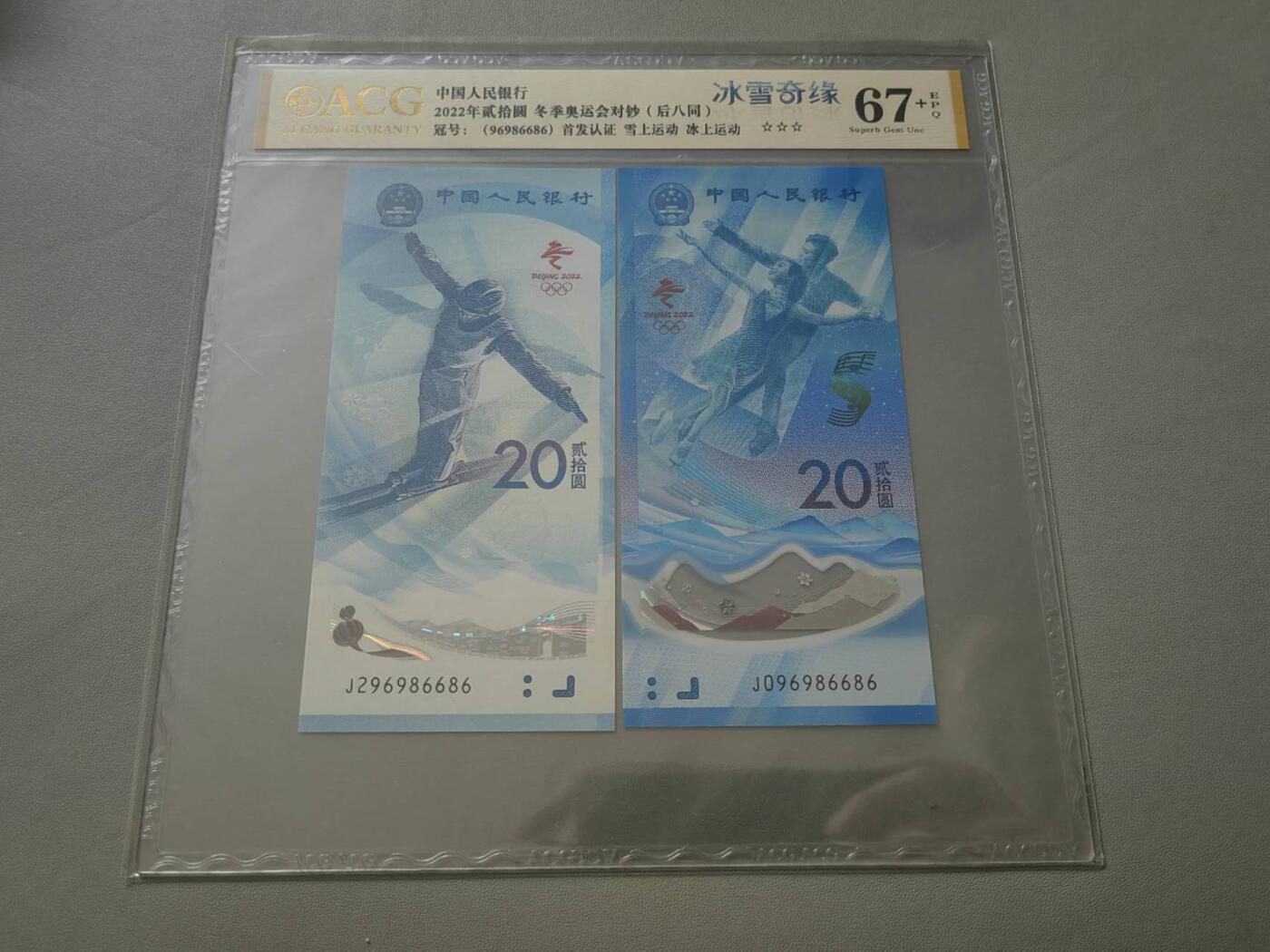 洪涛臻品批发群 精选邮票限时拍卖第1293期  ACG冰雪奇缘八同（数字最多为八同，视为全同号）后八位96986686倒置数三698。67+  倒置号  首发认证，倒置八同号当初价格1500+，十分难得，非常罕见，具有较高的收藏价值，收藏一对足矣，超低起拍价，喜欢不要错过