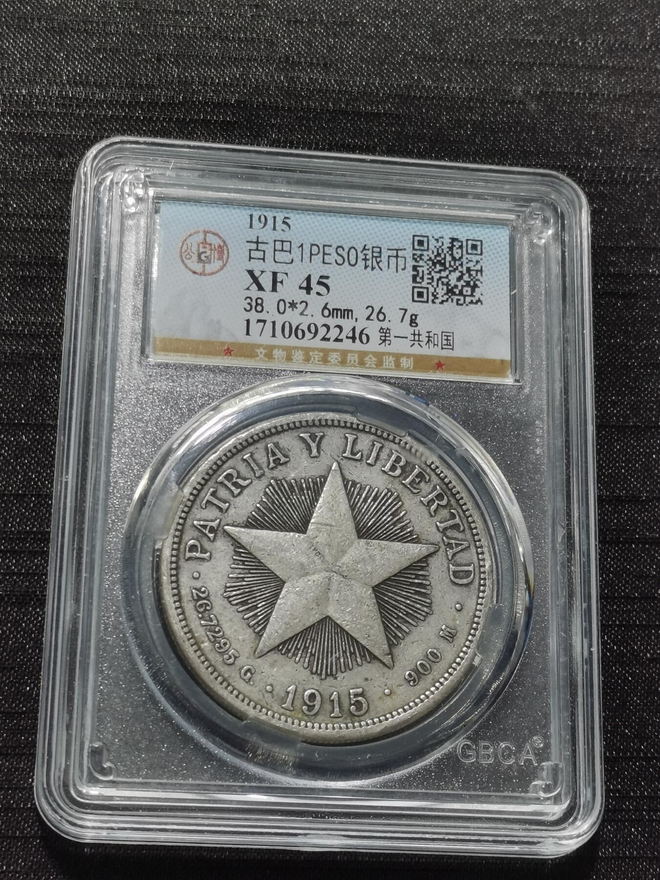 天下钱庄专场欢迎参拍 1915古巴共和国五角星银币