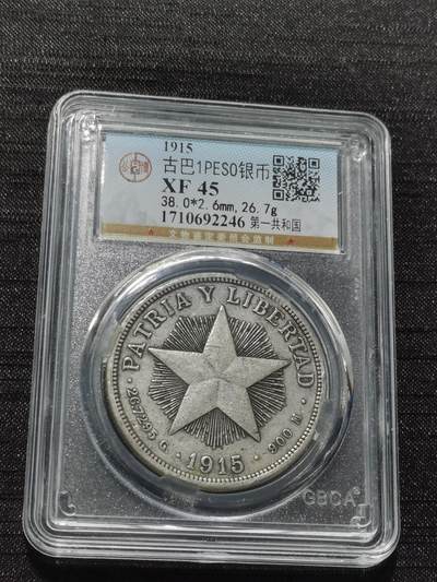 天下钱庄专场欢迎参拍 - 1915古巴共和国五角星银币