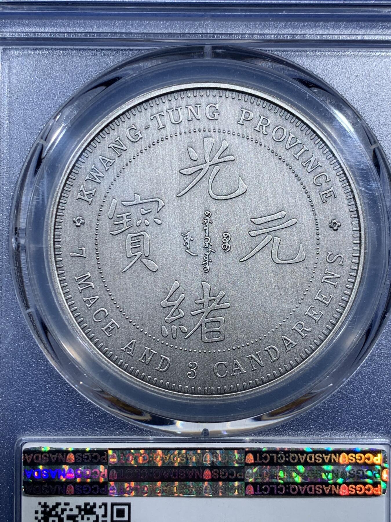 《竞宝斋》第473场 周日，周一 2场连拍 （全场包邮）欢迎送拍 PCGS PR70 中国2019光绪元宝广东省造库平七钱二分镀银铜章 满分状态佳