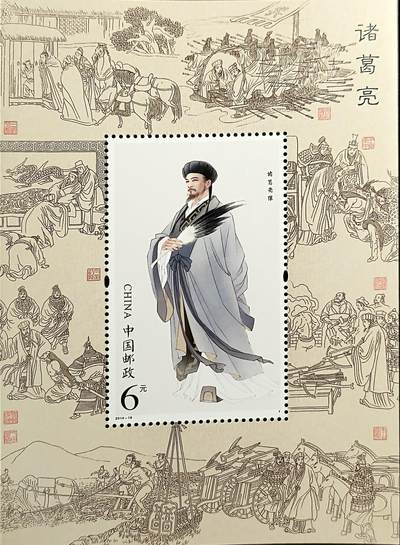 ↓君缘收藏768期☞钱币邮品↓无佣金、可寄存、满30元包邮  - 中国邮票，2014-18诸葛亮特种邮票小型张，有2枚随机发一枚