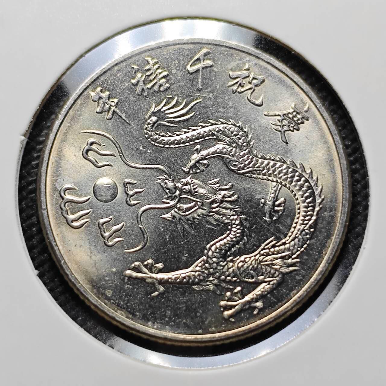 KK钱币收藏小铺   套币专场 2月预留时间 周末发货 中国台湾省10元千禧年纪念币 