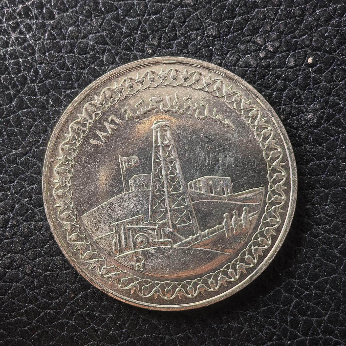 道一币馆币章第一百七十一场 埃及1986年石油工业100周年5镑纪念银币 17.5g 720S 6000