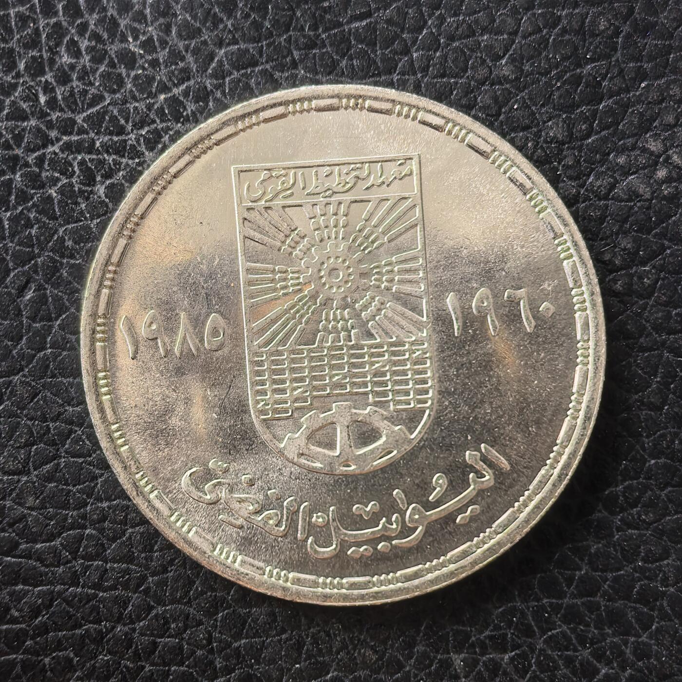 道一币馆币章第一百七十一场 埃及1985年国家规划院成立25周年5镑纪念银币 17.5g 720S 15000