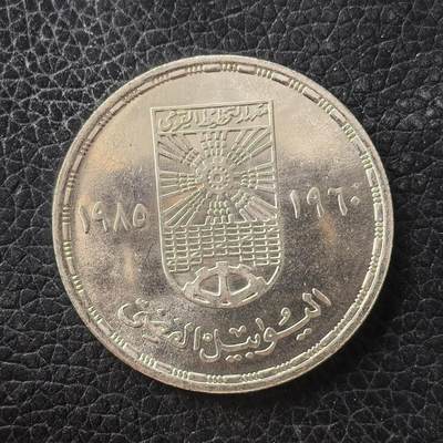 道一币馆币章第一百七十一场 - 埃及1985年国家规划院成立25周年5镑纪念银币 17.5g 720S 15000