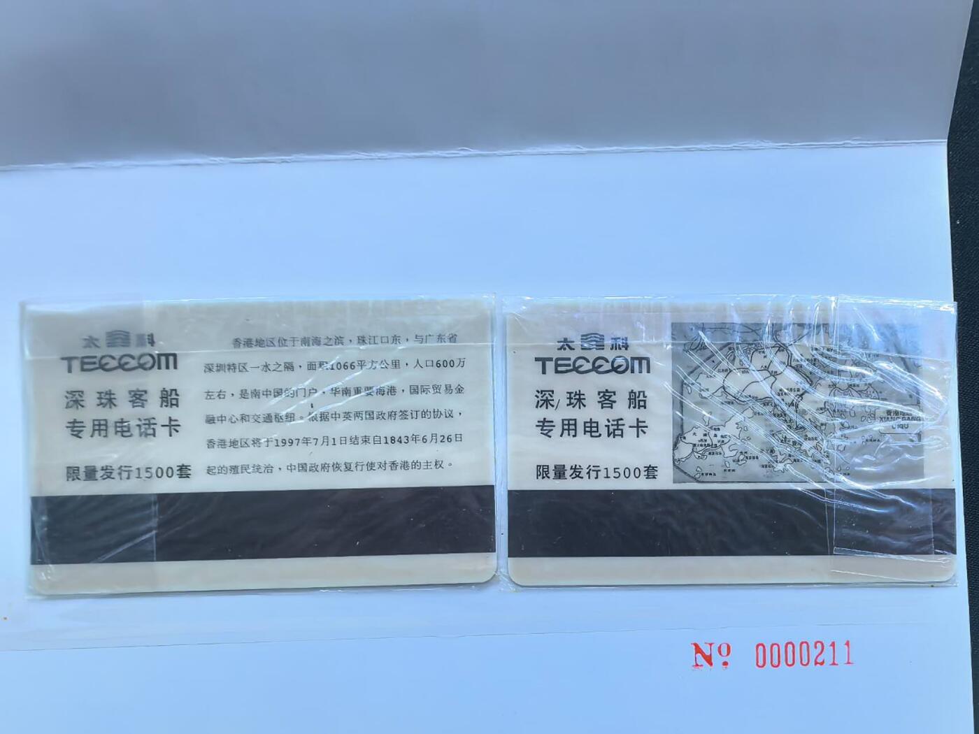 中国集卡电话磁卡专场拍卖(五十五) 深珠客船太科卡香港回归2全新带册