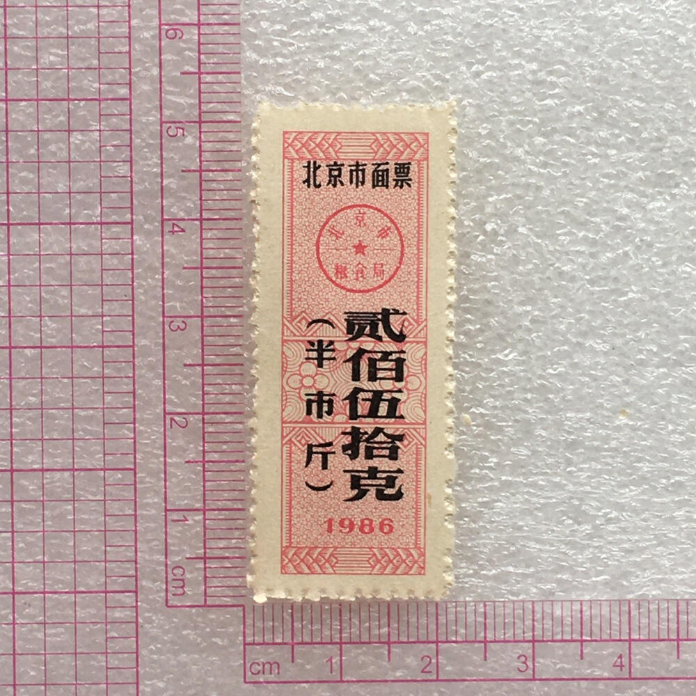 较少1986年北京市面票贰佰伍拾克（半市斤）全新品相1枚真品票证旧藏文玩艺术收藏