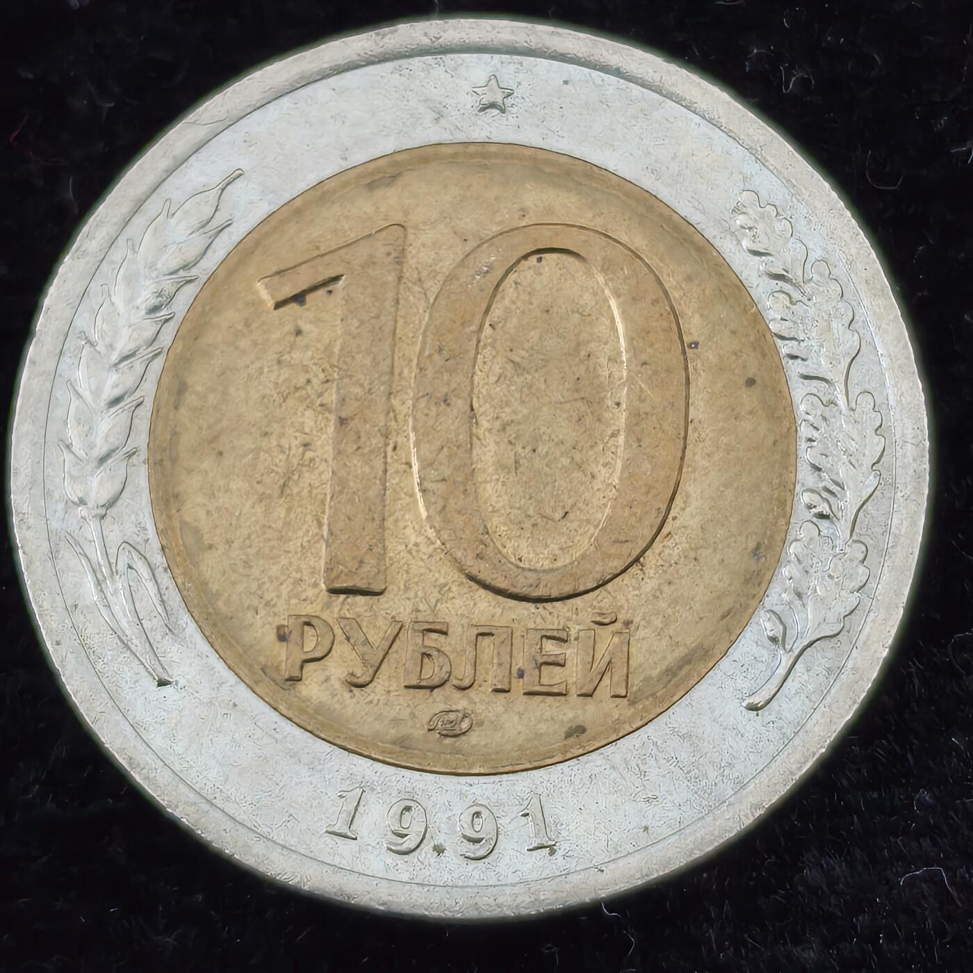 Krab外币市集Vol.27 苏联/俄罗斯1991年10卢布