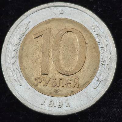 Krab外币市集Vol.27 - 苏联/俄罗斯1991年10卢布