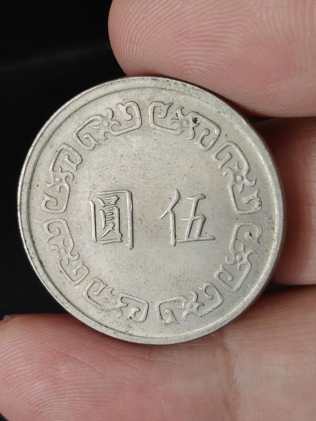 猩哥外币小铺➨【第224场】 伍圆